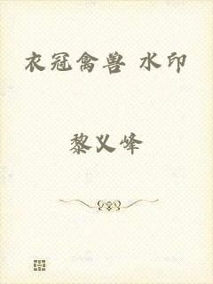 衣冠禽兽 水印
